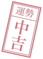 中吉