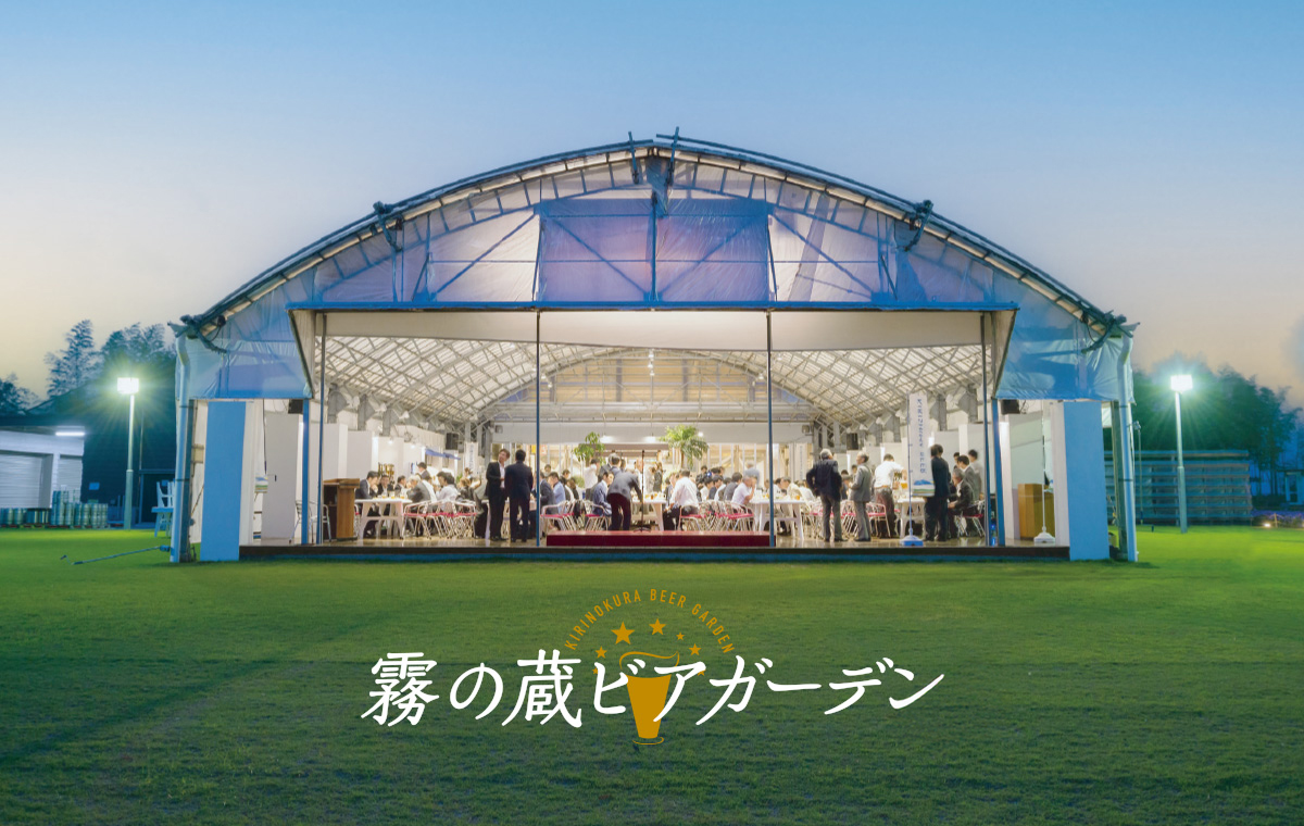 霧の蔵ビアガーデン2025