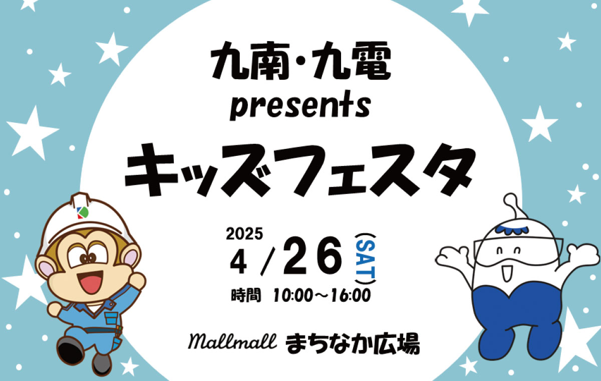 九南・九電presents キッズフェスタ