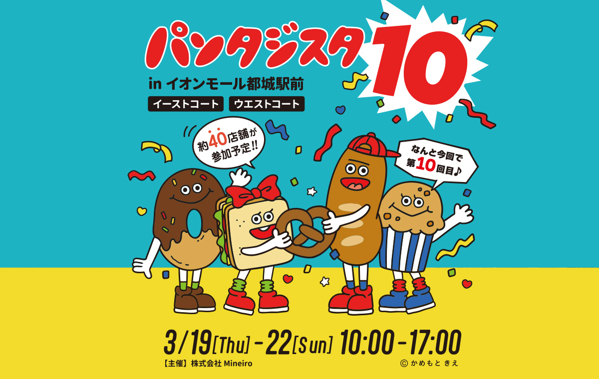 パンタジスタ10 in イオンモール都城駅前