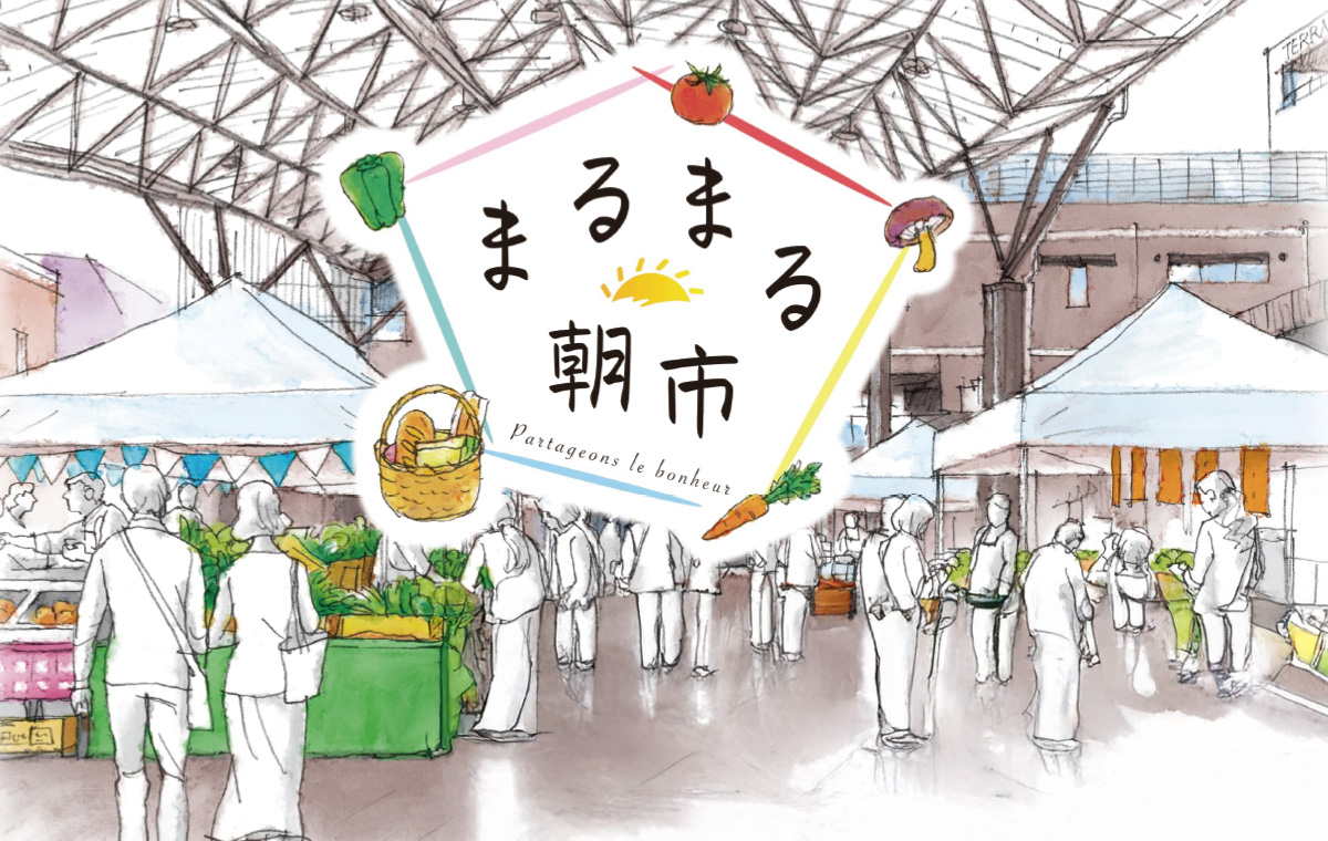 まるまる朝市
