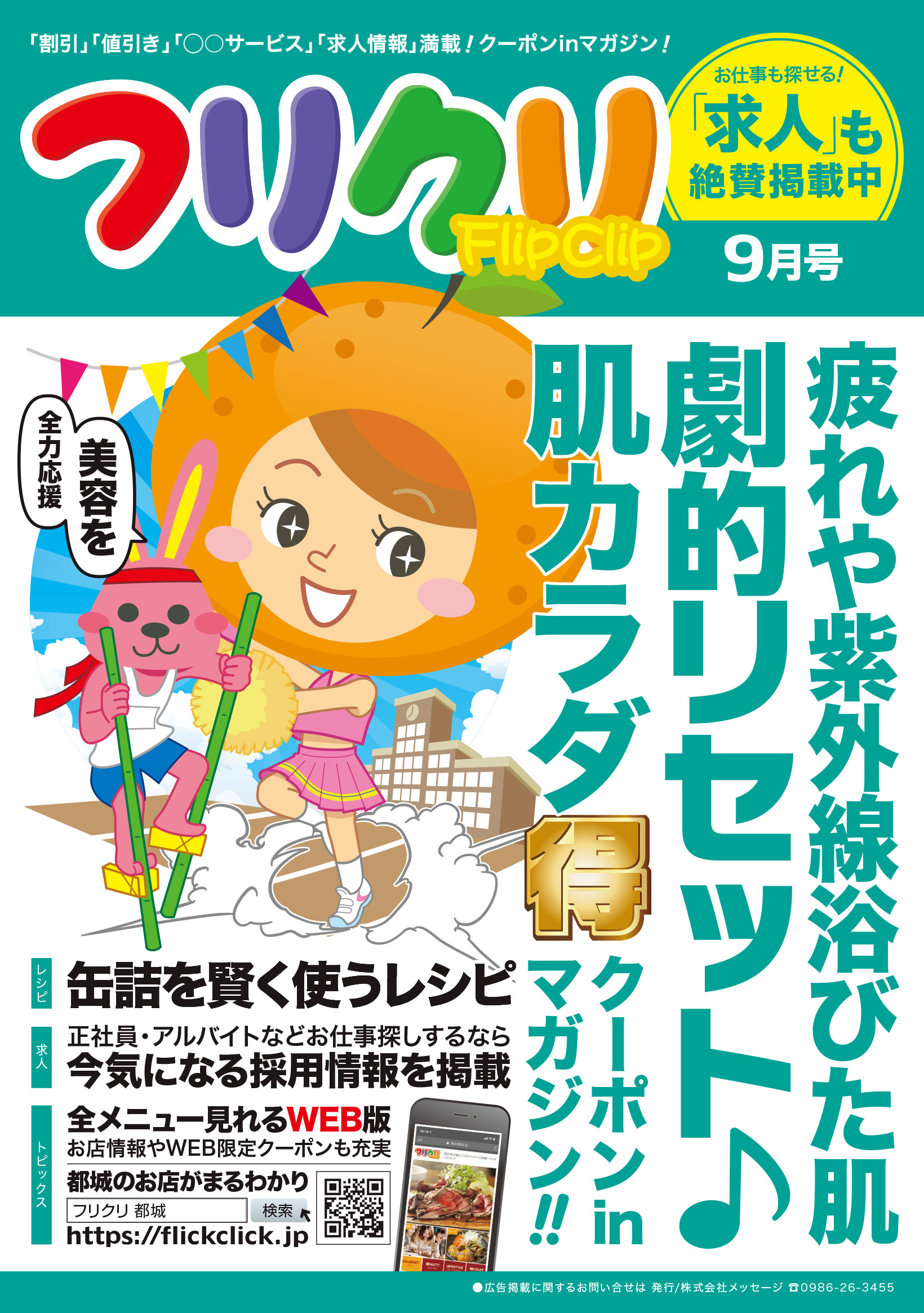 8月30日(金)発行｜フリクリ9月号