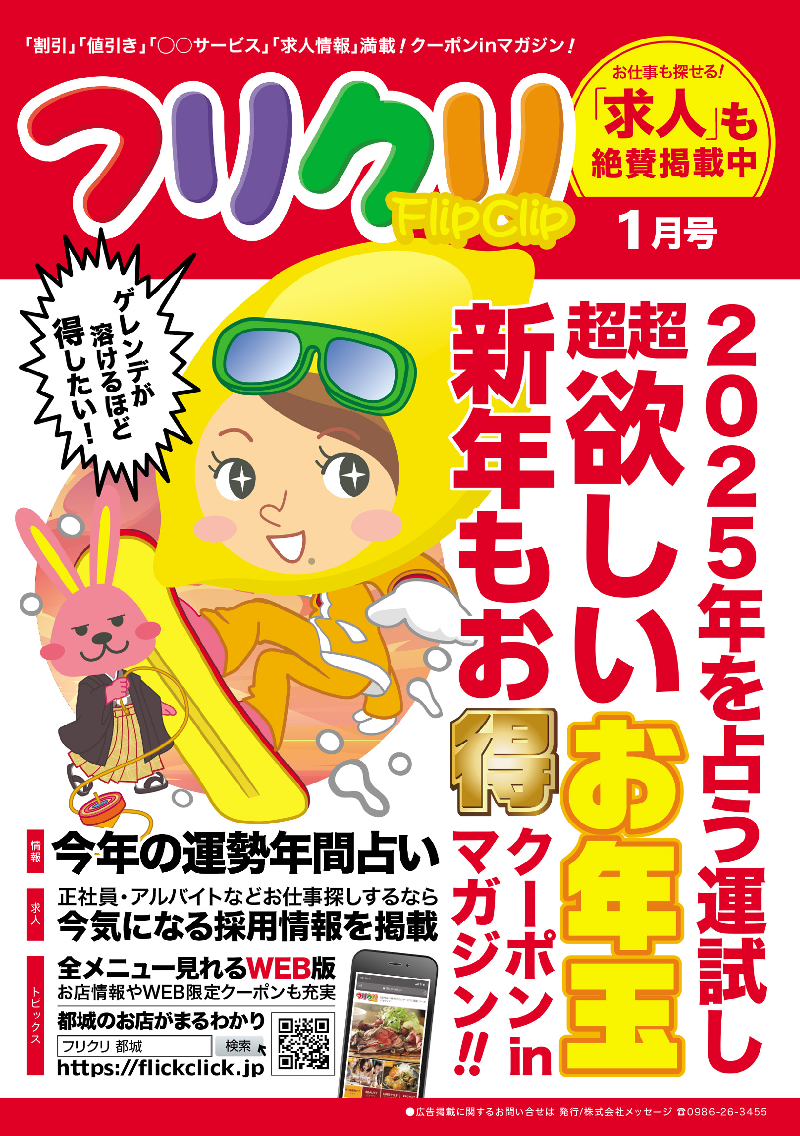 12月25日(水)発行｜フリクリ1月号