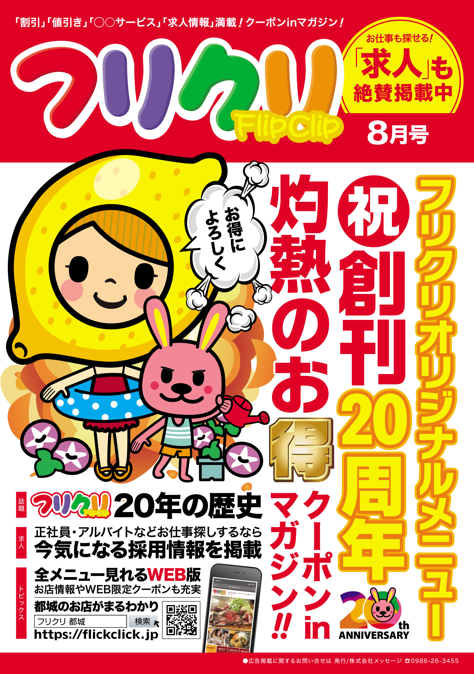 創刊20周年！7月25日(金)発行｜フリクリ8月号