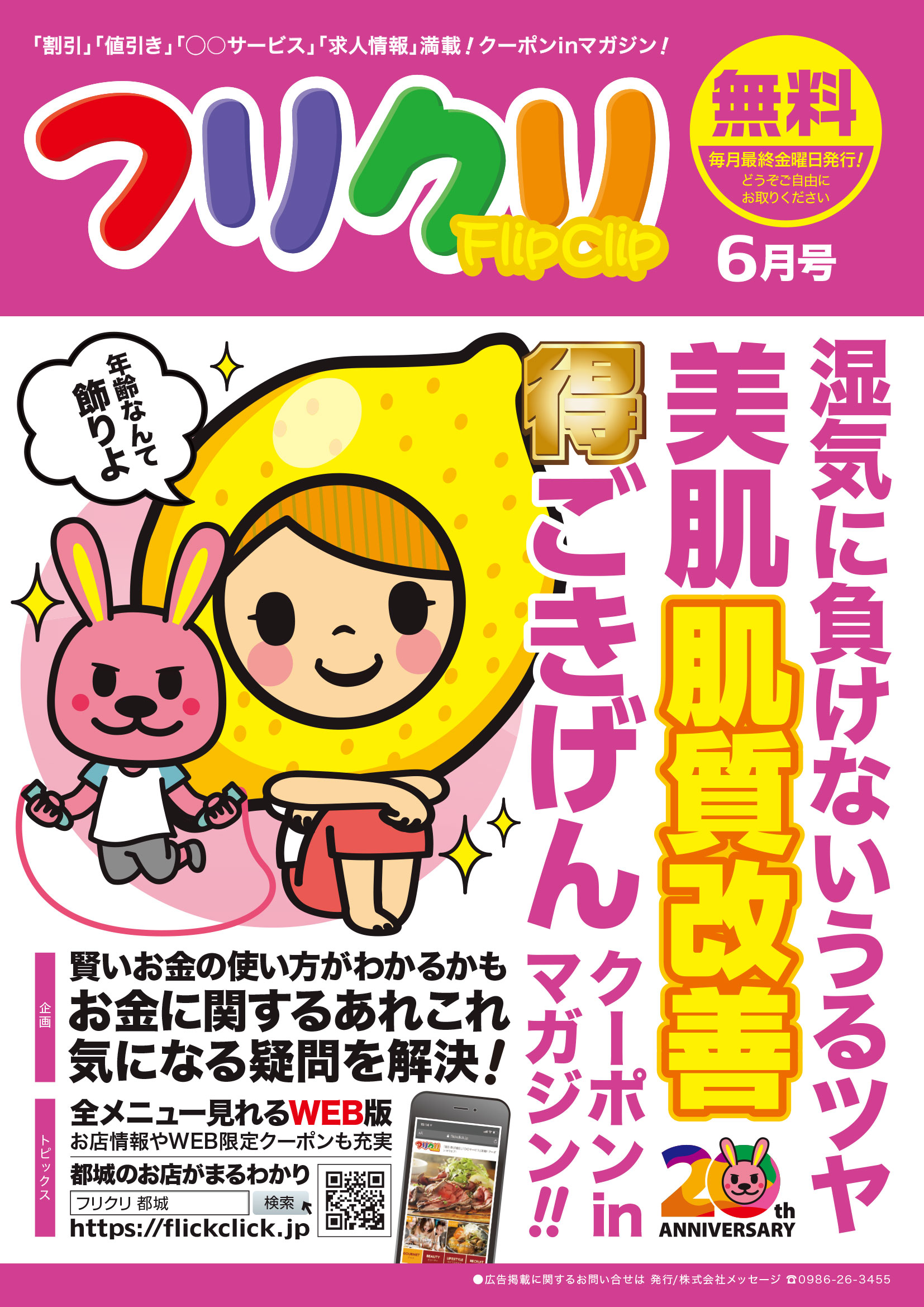 5月29日(金)発行｜フリクリ6月号