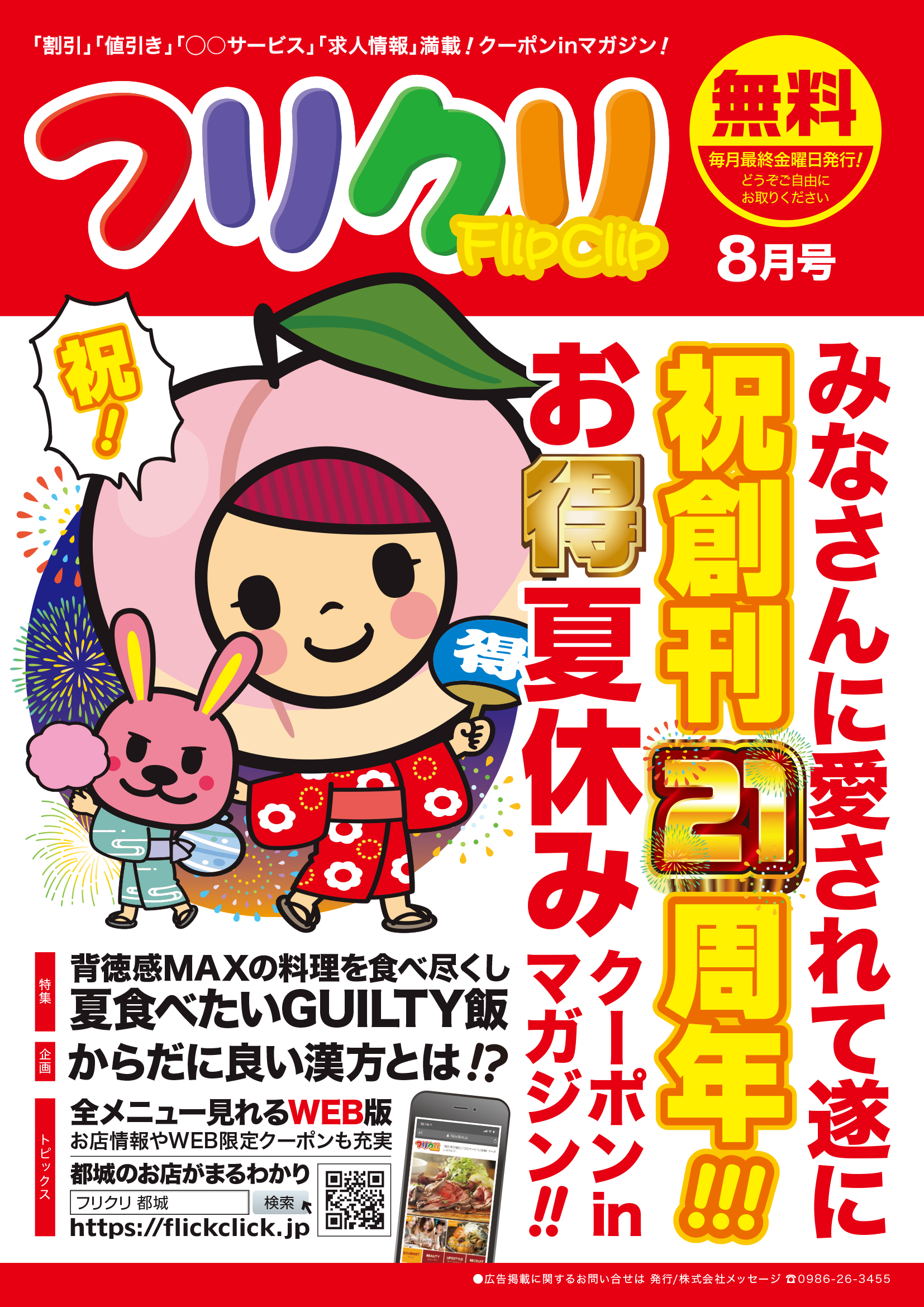 7月31日(金)発行｜フリクリ8月号