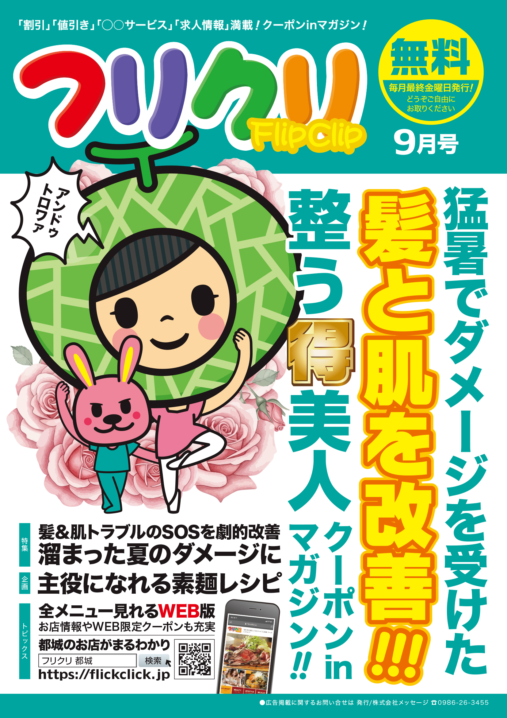 8月28日(金)発行｜フリクリ9月号